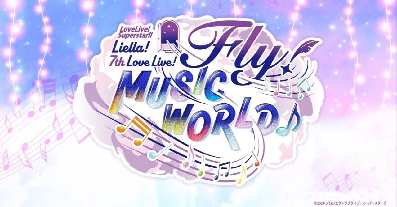 Liella! 7th LoveLive! が楽しみすぎる！！！｜まいくろ