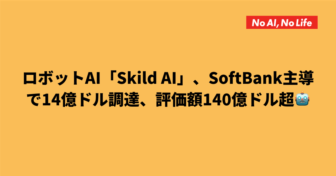 2026年1月15日のAI関連ニュース：ロボットAI「Skild AI」、SoftBank主導で14億ドル調達、評価額140億ドル 超🤖ほか｜小畑タカユキ｜Web組織の建築家