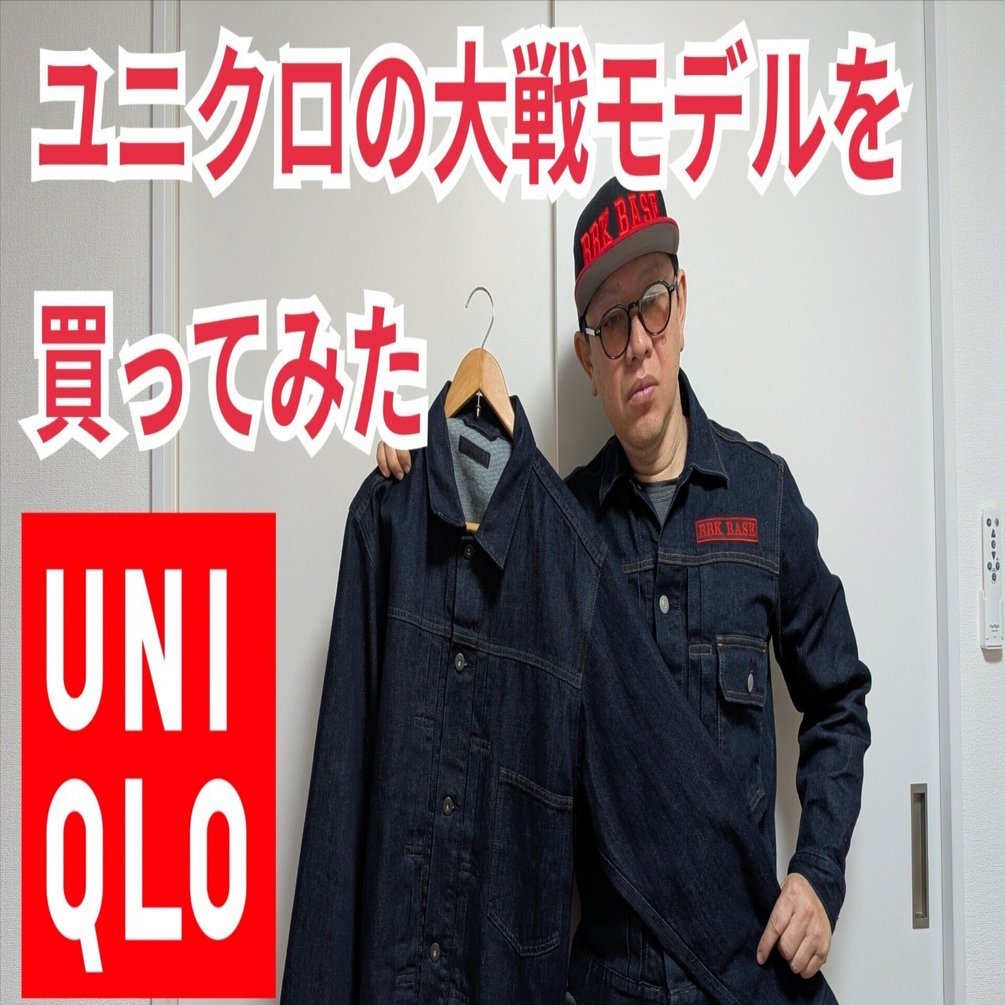 ファッション】ユニクロの大戦モデルを買ってみた。｜BBK BASE