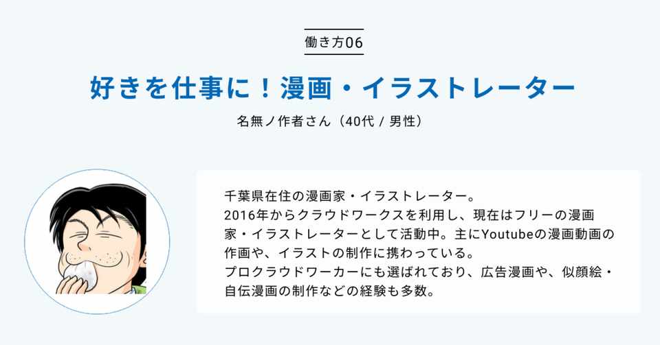 好き を仕事に 漫画 イラストレーター名無ノ作者さんのクラウドワーキング 06 クラウドワークス ワーカーエクスペリエンスチーム Note