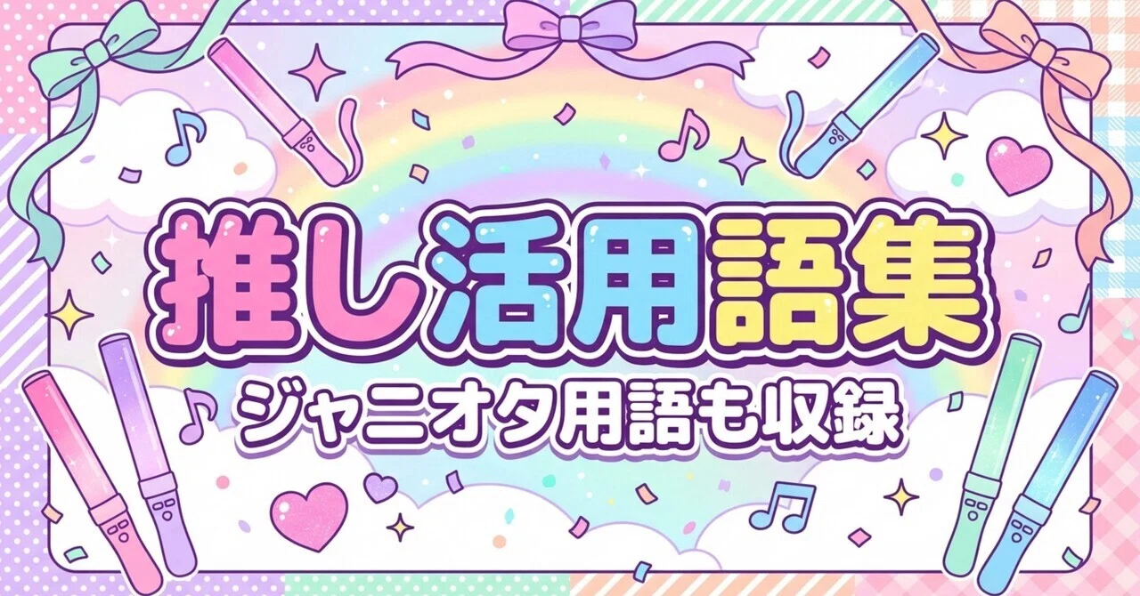 STARTO（ジャニオタ）のオタクの用語集！【オタク初心者向け】｜mu