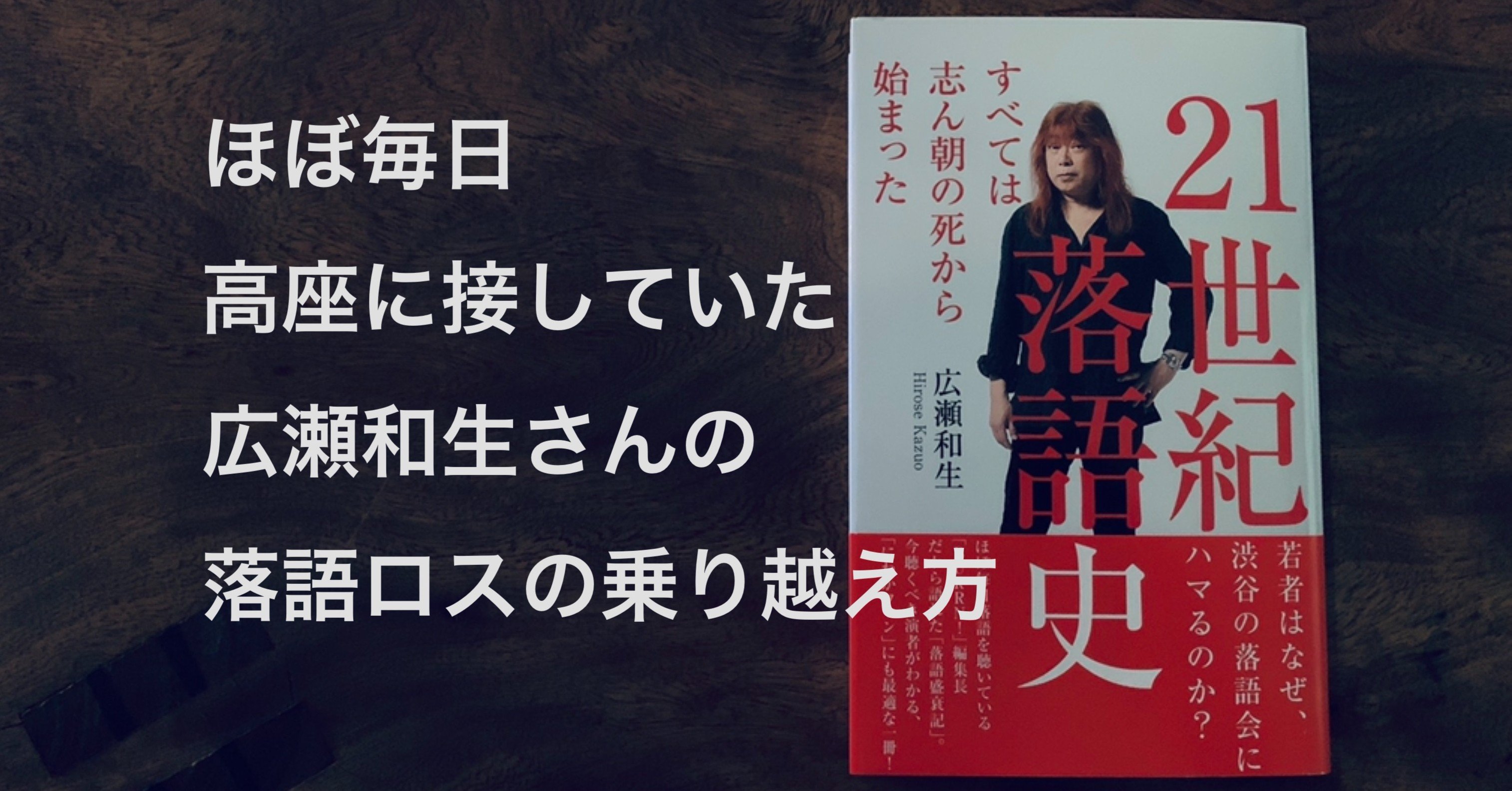 コロナ禍と落語会と私的体験 広瀬和生 21世紀落語史 番外編 光文社新書