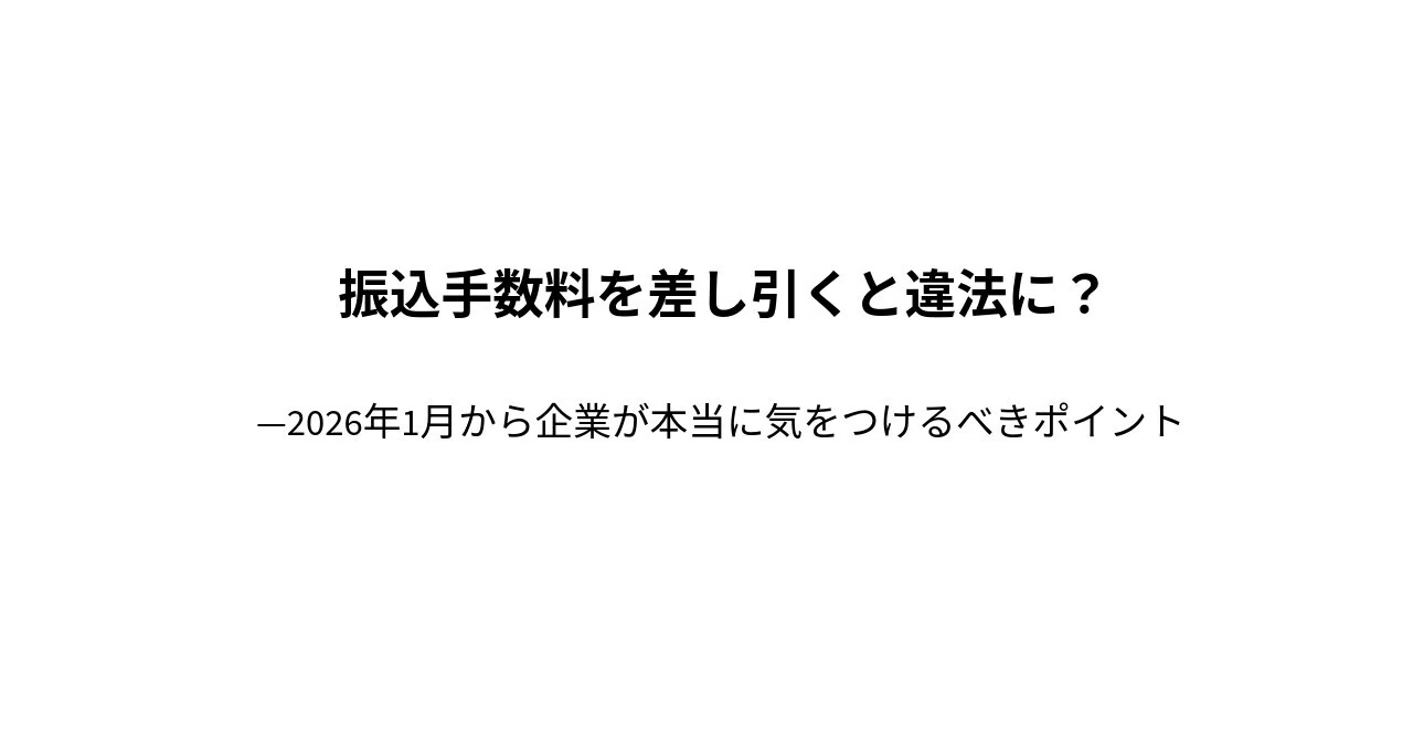 振込手数料を差し引くと違法に?|t-comprehense-l