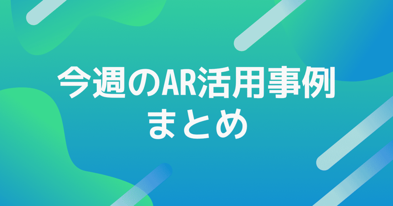 今週のar活用事例まとめ Real Estate Band ジョニー ウォーカー Coach Jumanji Ivan Note