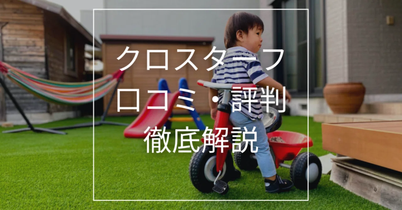 外構のプロが本音で解説】人工芝「クロスターフ」は本当に買いか？評判