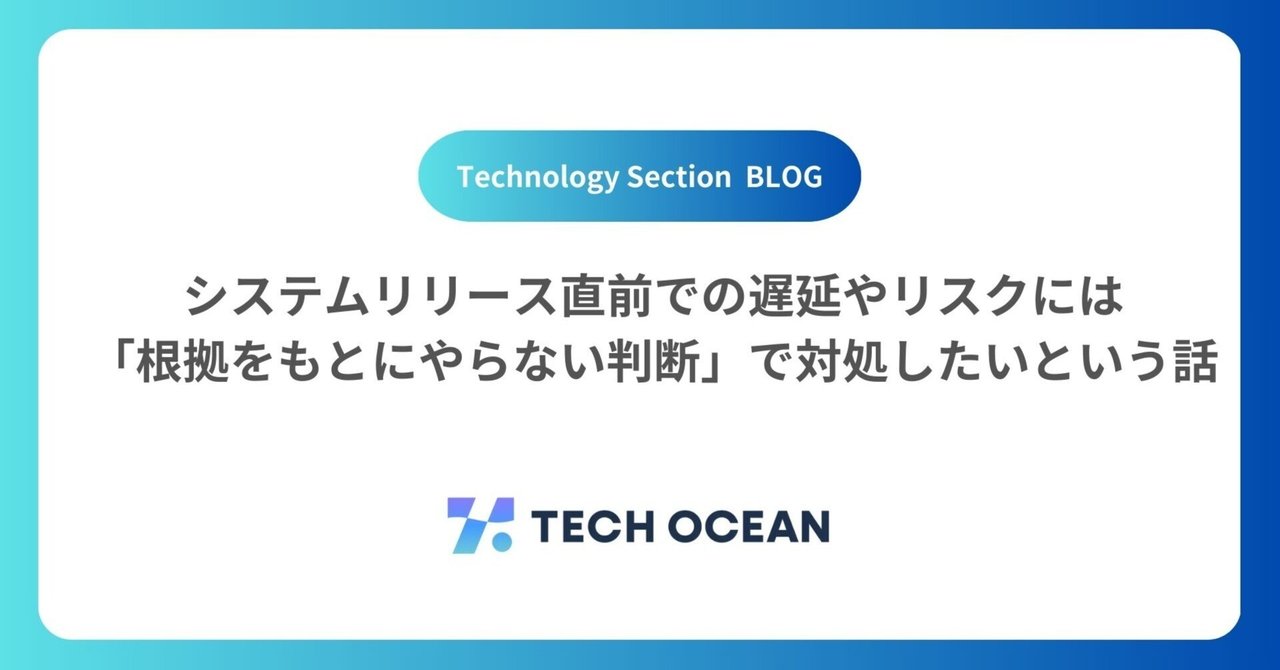 システムリリース直前での遅延やリスクには「根拠をもとにやらない判断」で対処したいという話