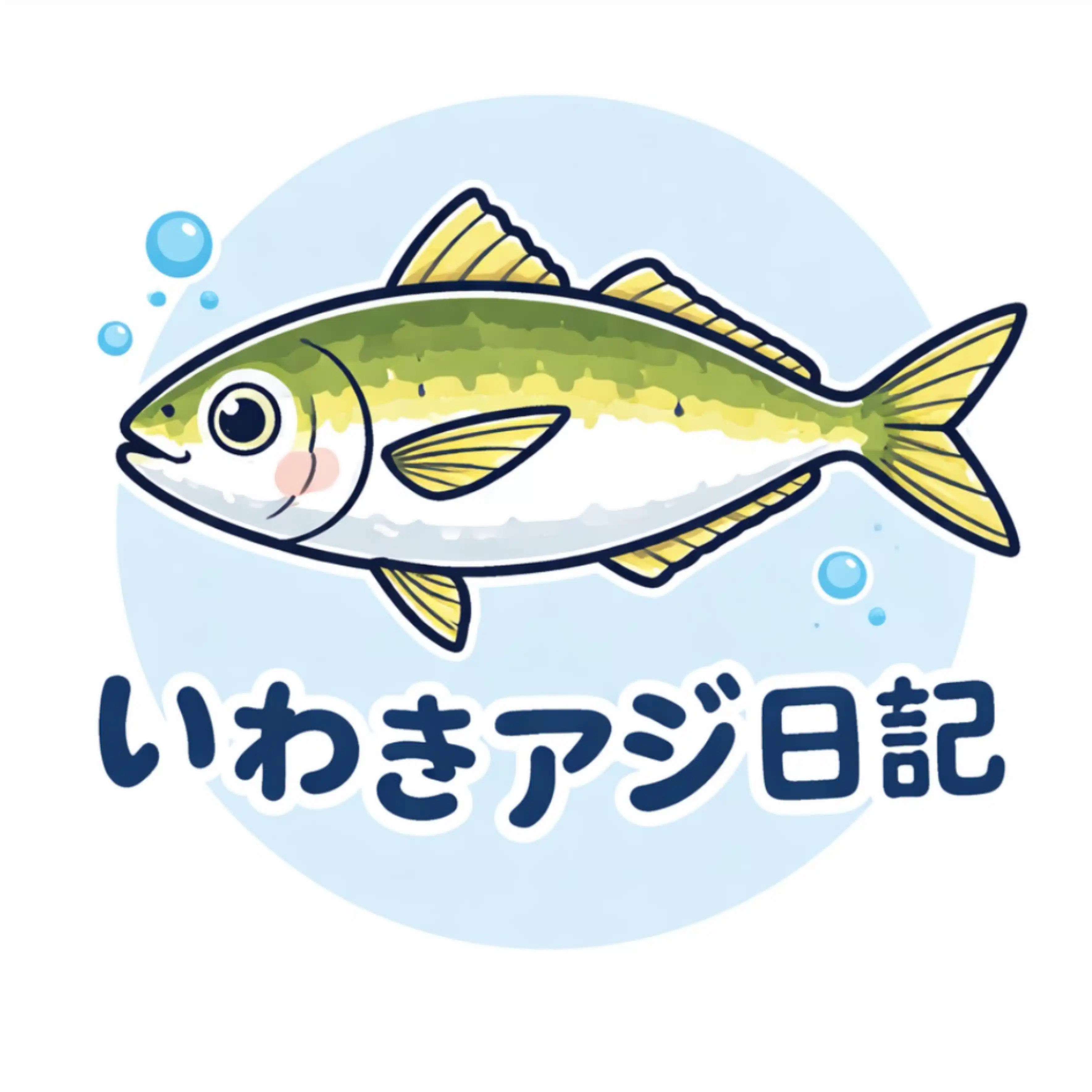 いわきアジ日記
