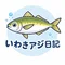 いわきアジ日記