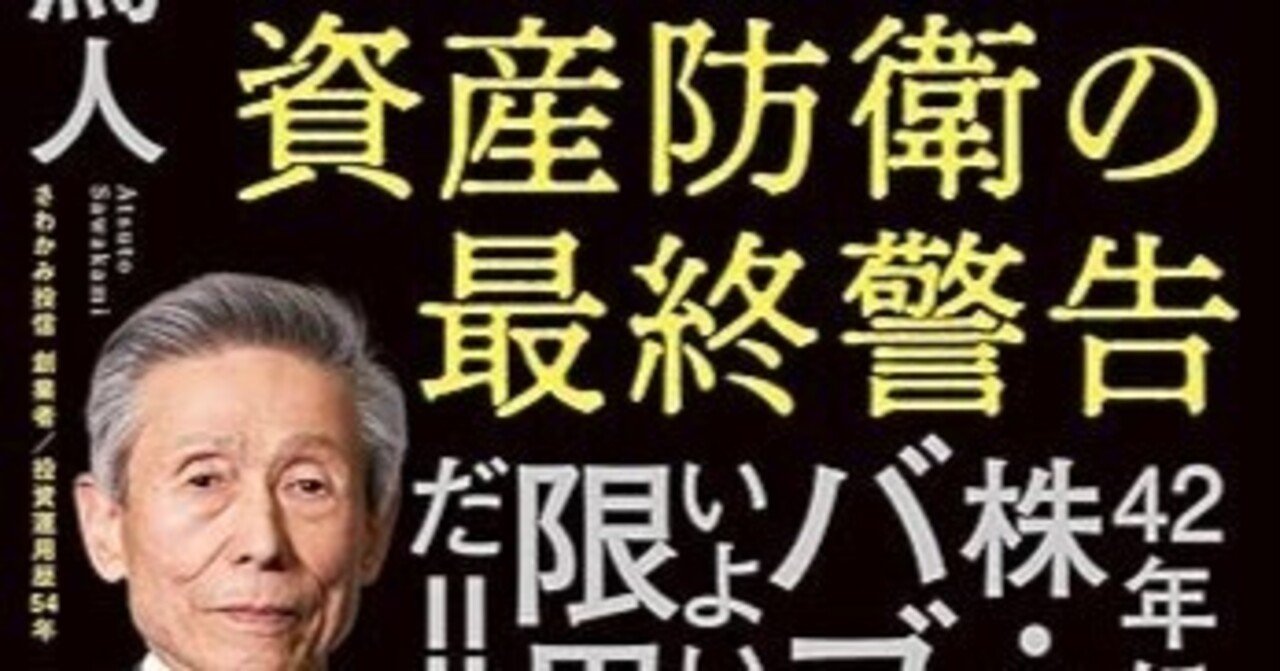 本要約『大逆回転前夜 資産防衛の最終警告 澤上 篤人 (著)』｜松本翔太/独立系FP CreEight株式会社代表