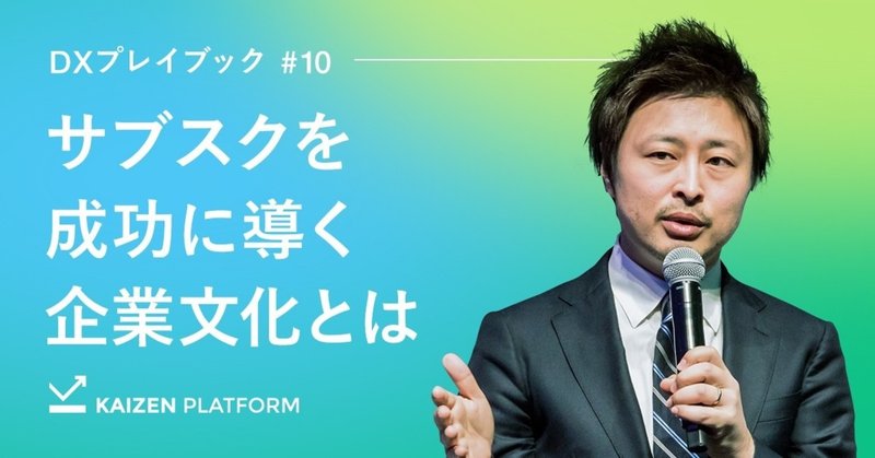 サブスク成功の秘訣は「よろこんで払う税金」になること