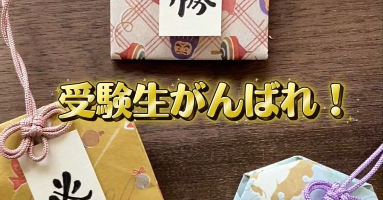 Exam Season! Easy Origami Amulets You Can Make｜日本レタグラフィー協会blog