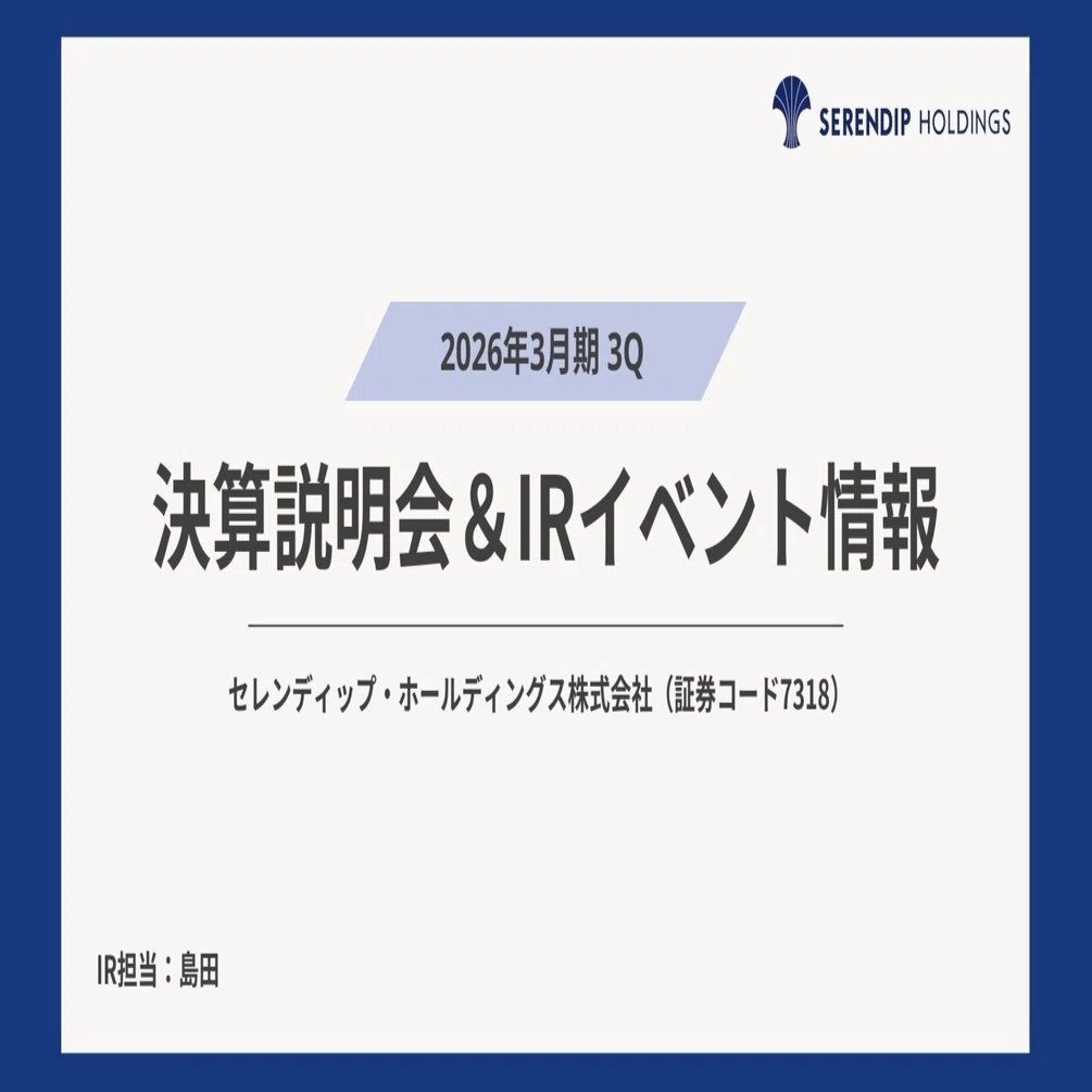 セレンディップHD 決算発表および説明会のご案内｜2026年3月期 第3