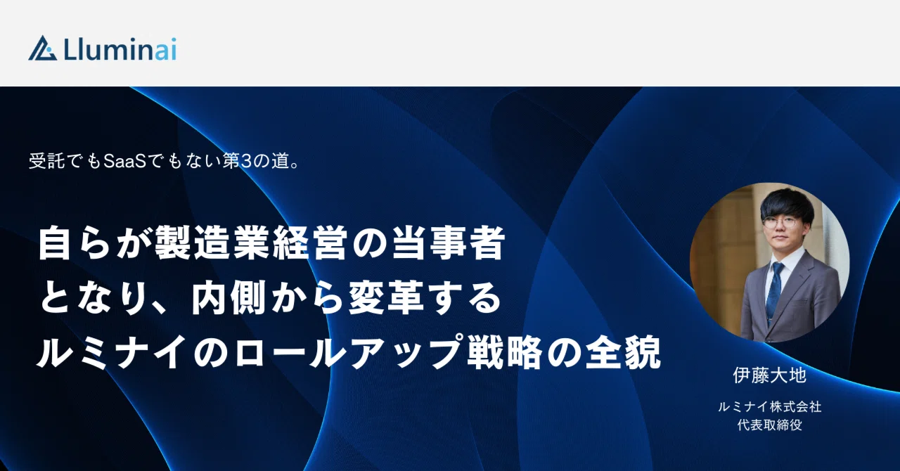 受託でもSaaSでもない第3の道。自らが製造業経営の当事者となり、内側から変革するルミナイのロールアップ戦略の全貌