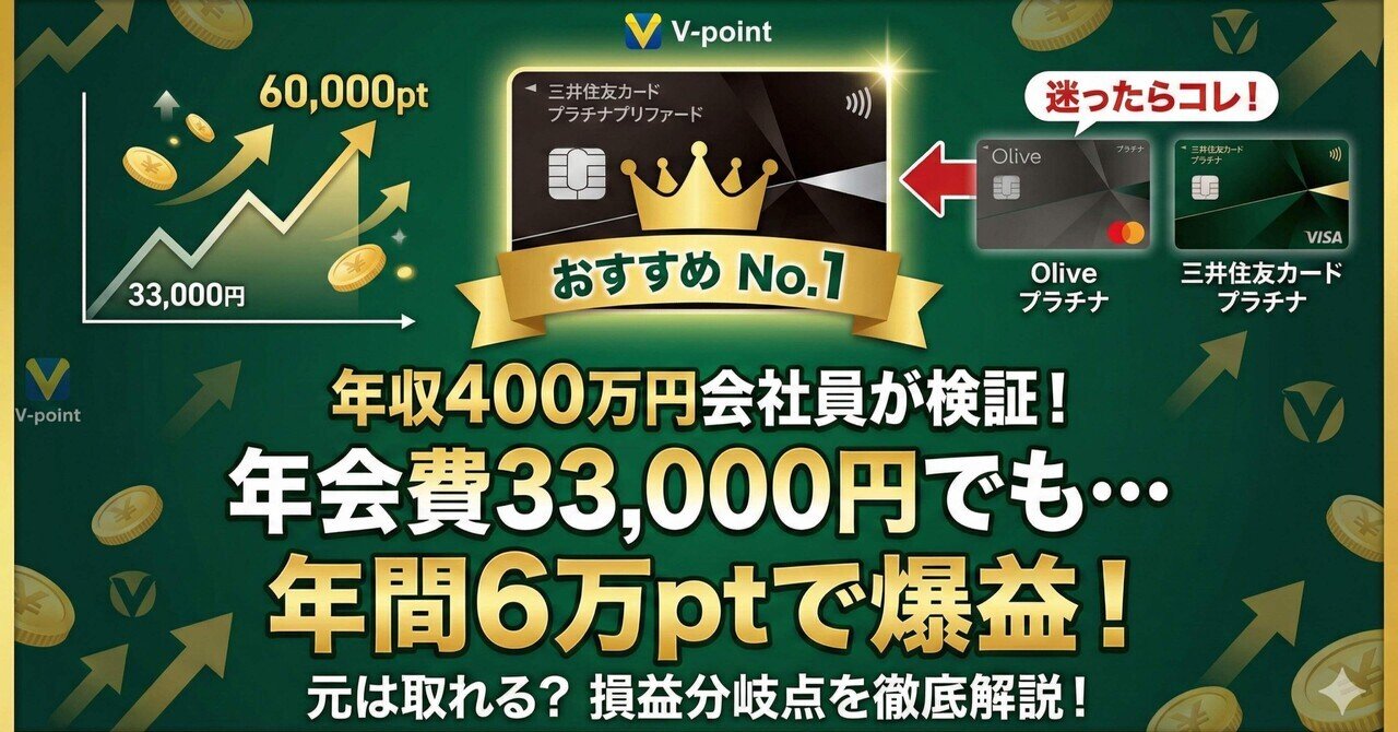 2026年版】年収400万でも三井住友プラチナプリファードで元は取れる？3種比較と損益分岐点を解説｜たなやん｜Vポイントびより【FP解説】