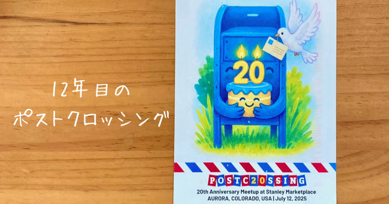 12年目の Postcrossing（ポストクロッシング）｜文子 （フミコ）