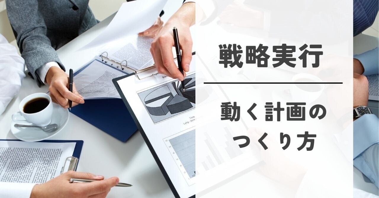 戦略実行が頓挫する3大パターンと処方箋 ～支援現場で学んだ