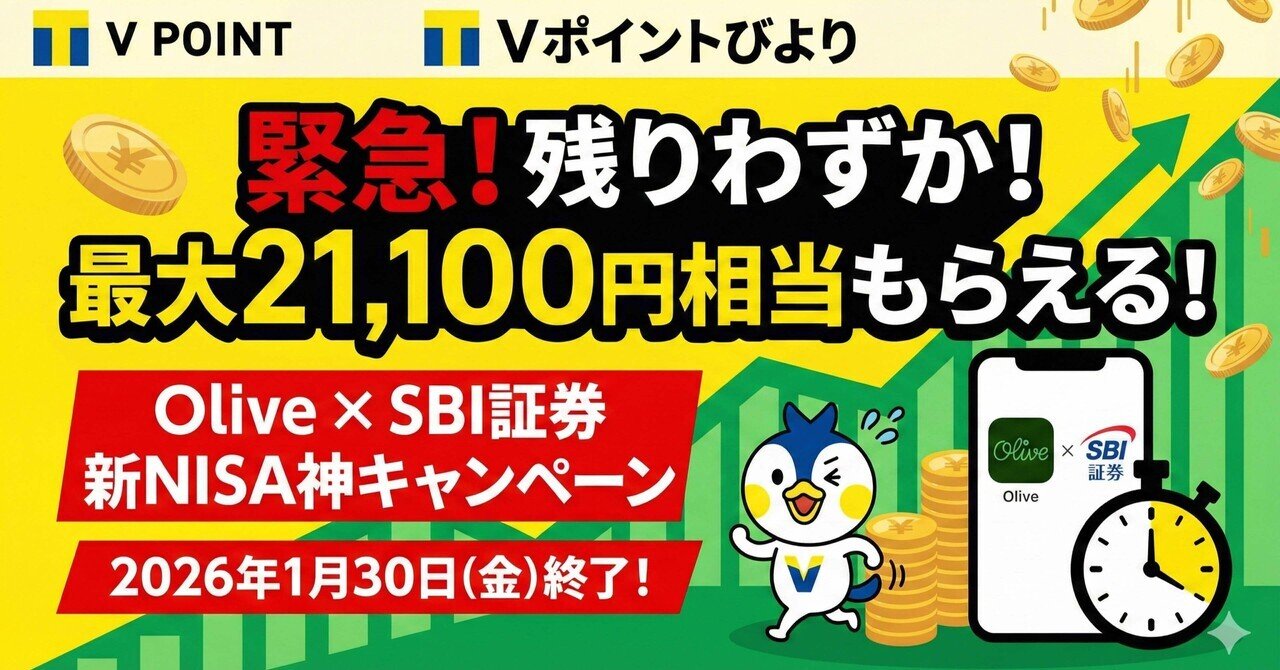 緊急】残りわずか！Olive×SBI証券で最大21,100円相当もらえる神キャンペーン解説【新NISA対応】｜たなやん｜Vポイントびより【FP解説】