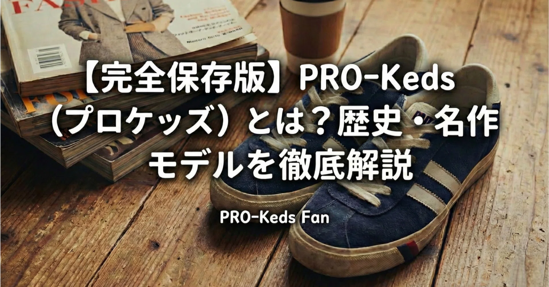 完全保存版】PRO-Keds（プロケッズ）とは？歴史・名作モデルを徹底解説 
