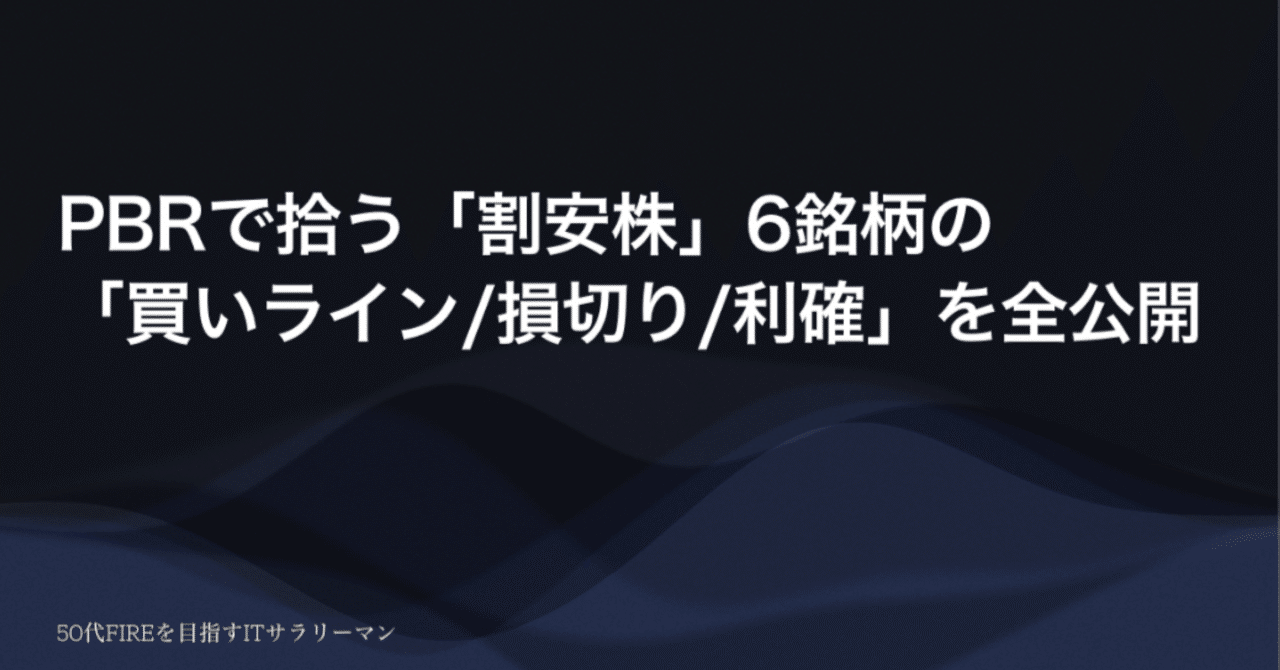 PBRで拾う「割安株」6銘柄の買いライン・利確/損切りライン｜50代FIREを目指すITサラリーマン