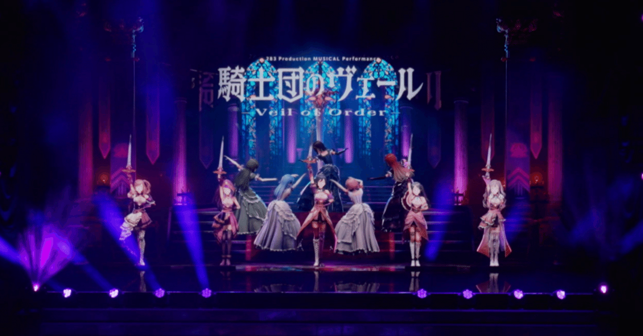 xRミュージカル『騎士団のヴェール』のここがすごかった！｜もち田