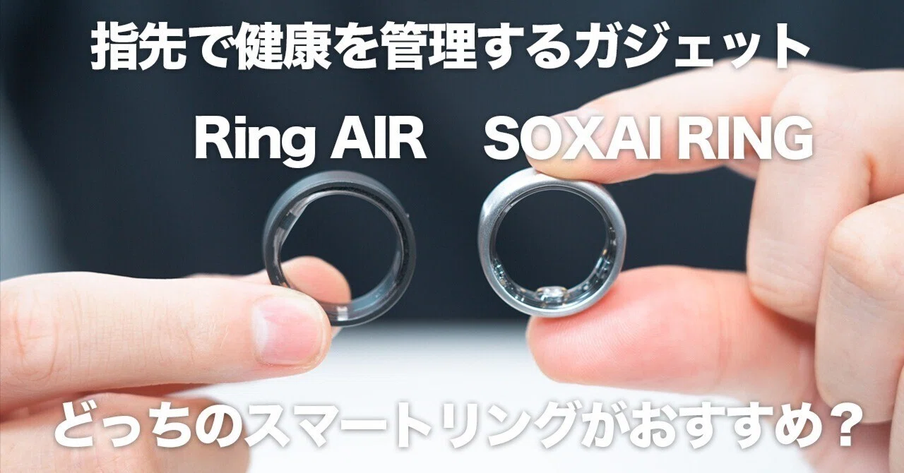 スマートリング比較で迷ってる人へ。Ring AIRとSOXAI Ringを“買う前提 