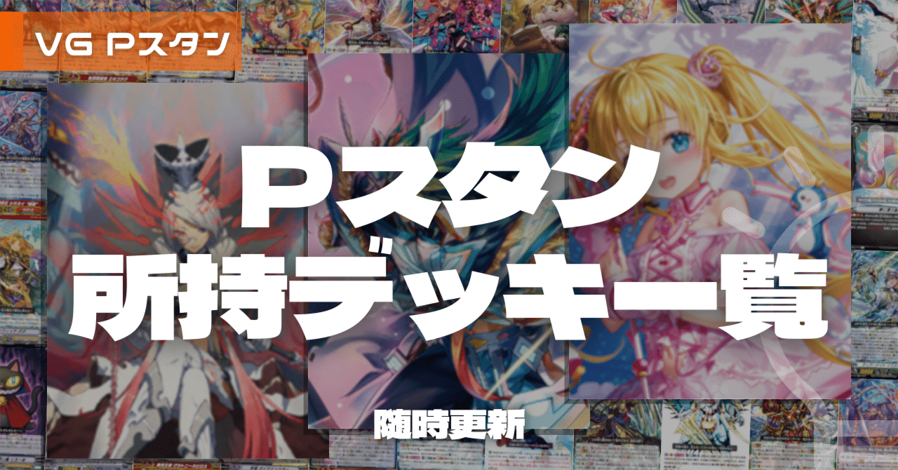 随時更新】Pスタン所持デッキ一覧 [2025.11]｜おりべ