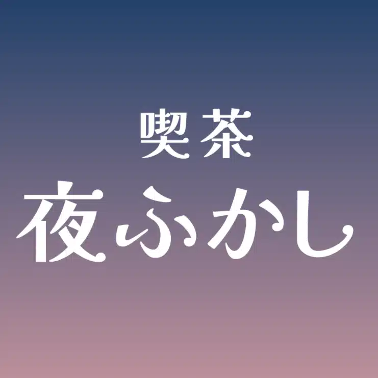 喫茶夜ふかし