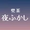 喫茶夜ふかし
