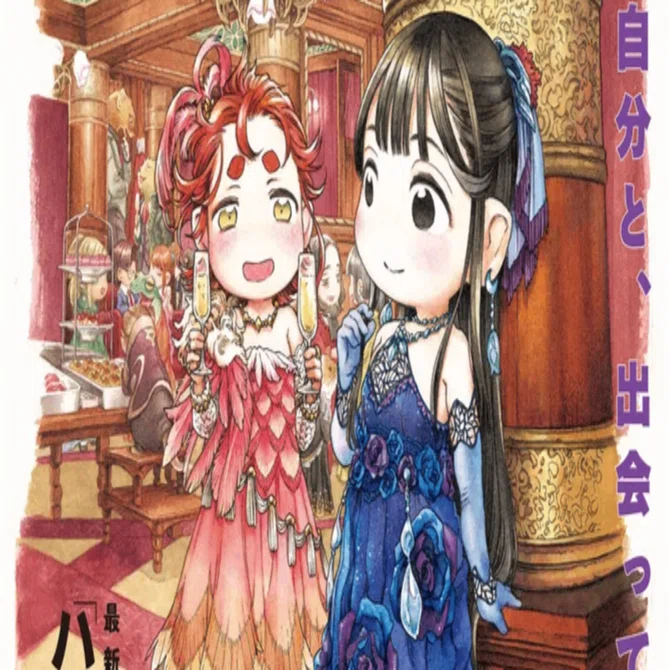 漫画感想「ハクメイとミコチ」14巻。｜てつを
