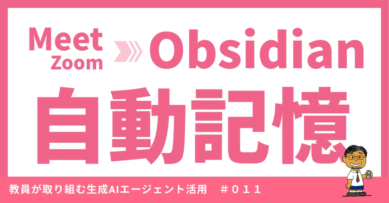 コード配布】Google Meetの文字起こしを生成AIで整形して、Obsidianに