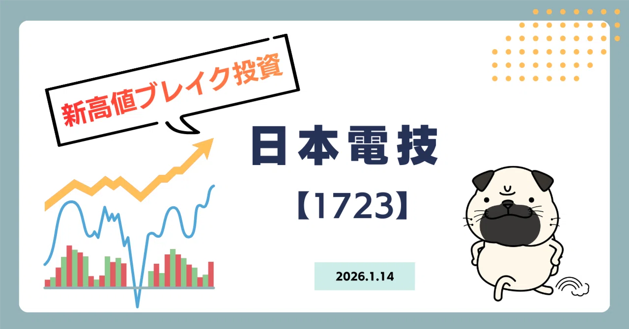 日本電技【1723】新高値ブレイク投資戦略（2026/1/14）｜トメ五郎