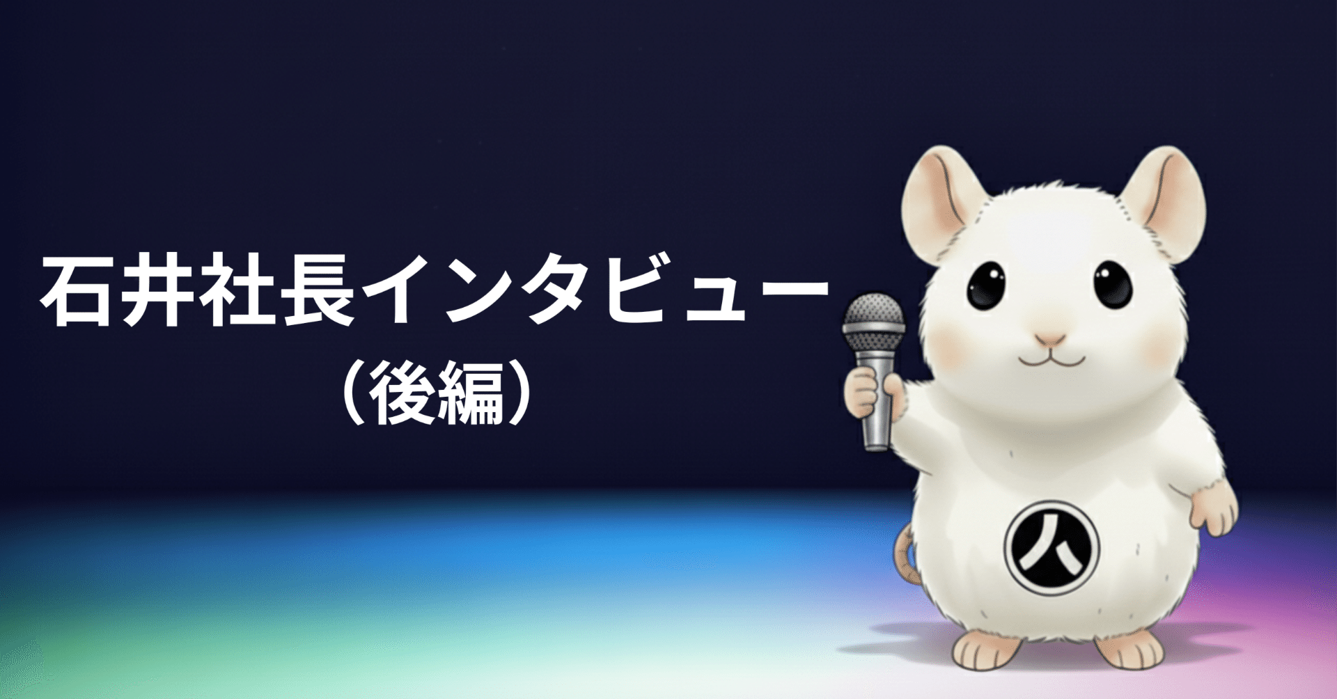 アロイ・セラピューティクスの日本進出（後編） ─石井社長が語る