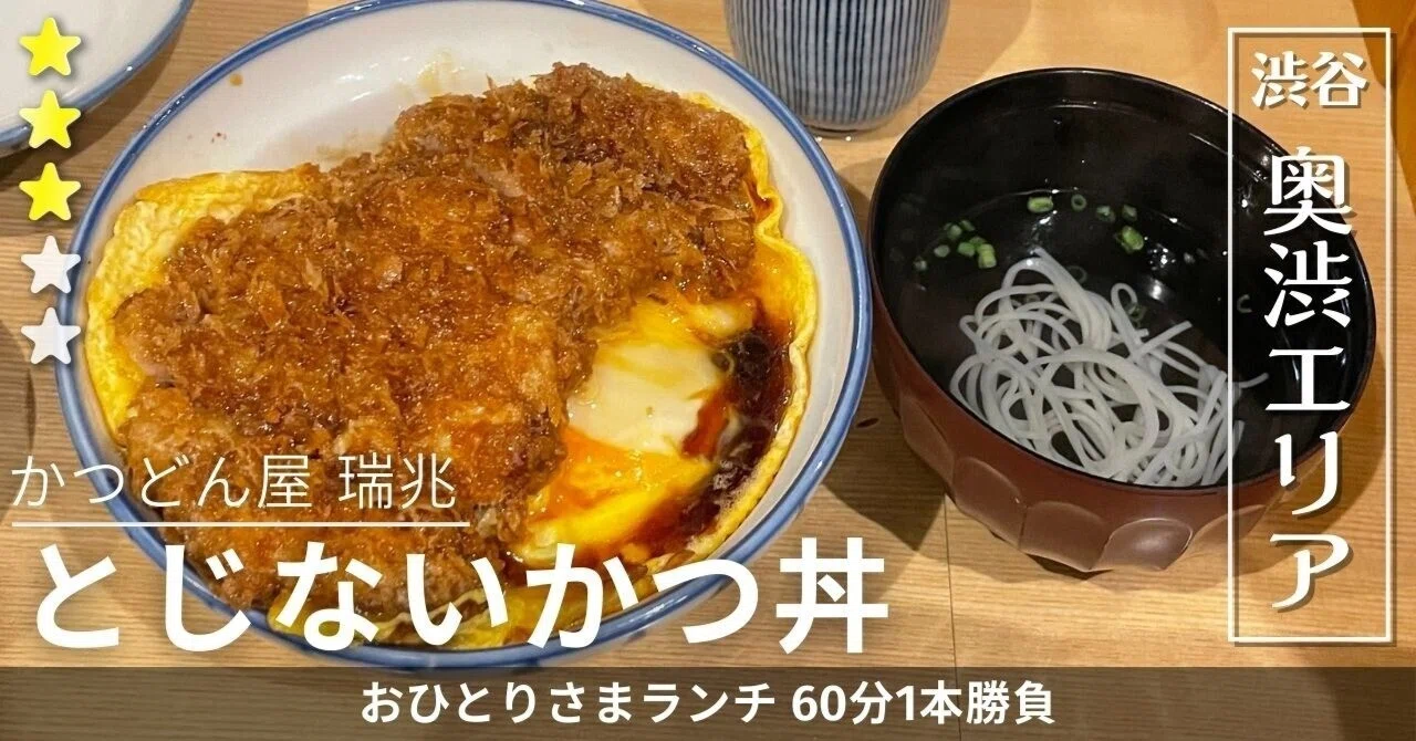 かつどん 屋 瑞兆