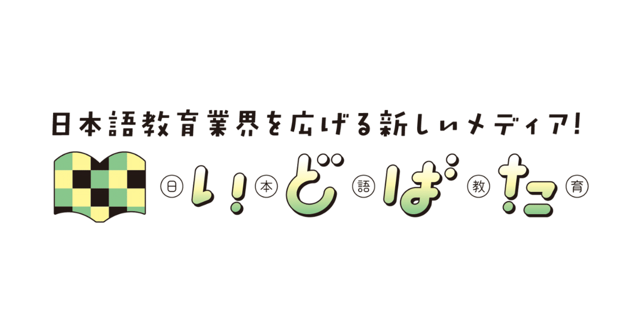 日本語教育いどばた