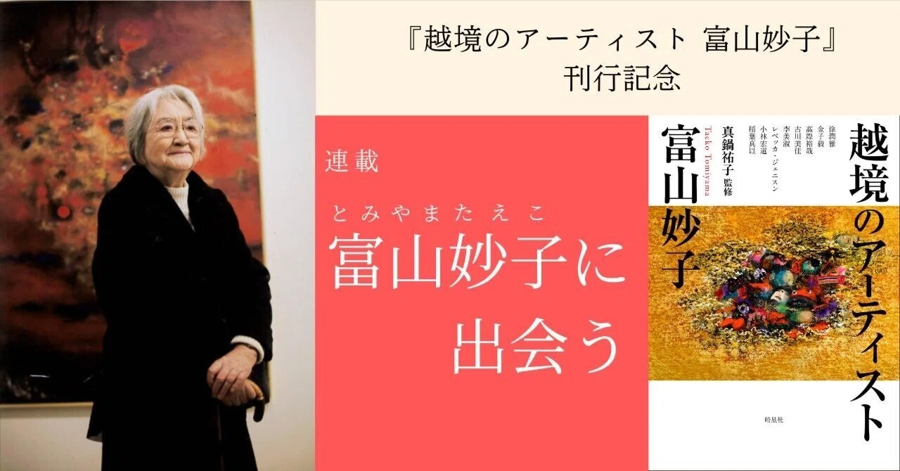 連載：富山妙子に出会う】第3回（前編）「海からの黙示―津波」―人智を 