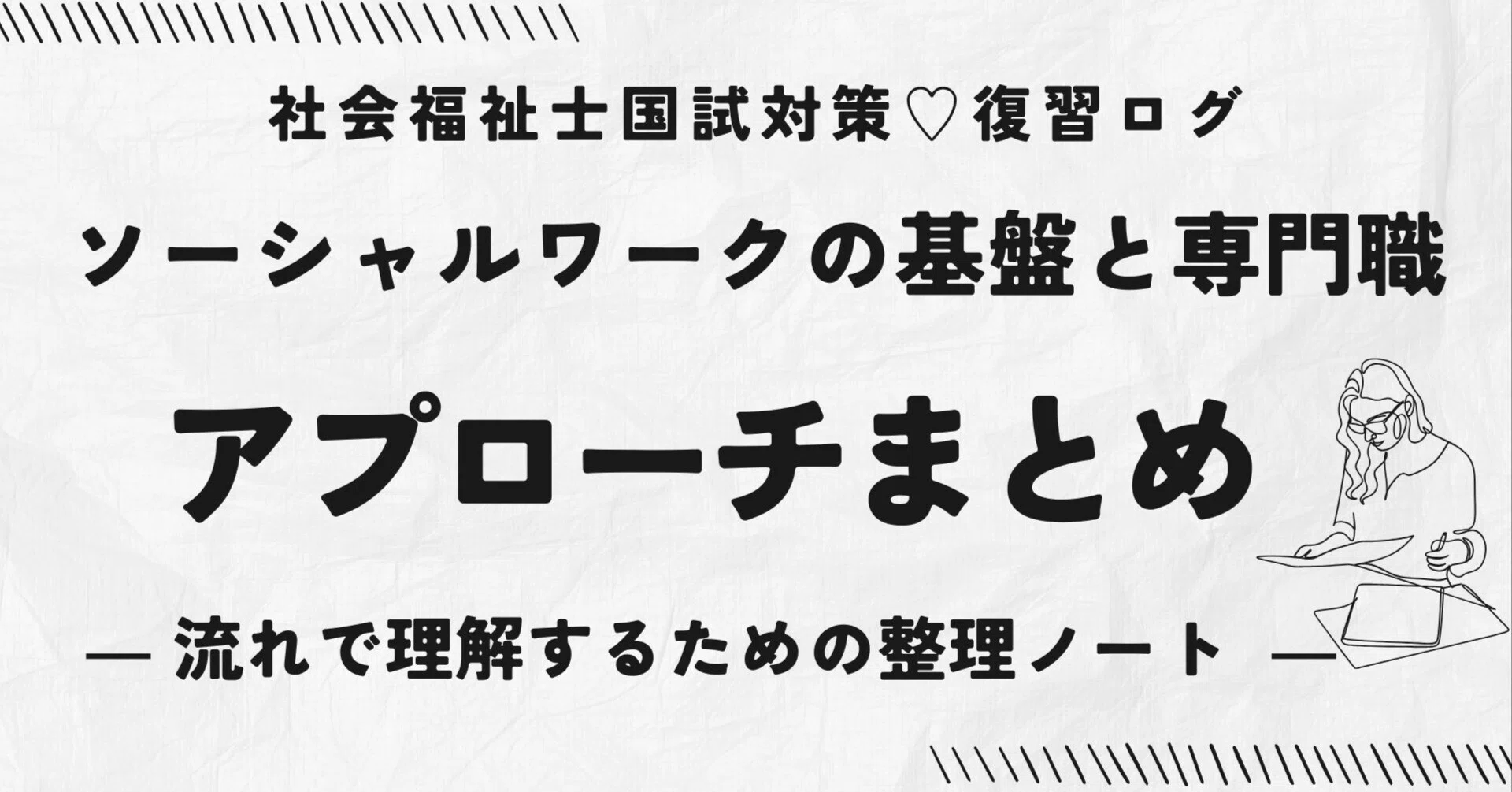 社会福祉士国試対策♡復習ログ｜🎵 ソーシャルワークのアプローチ