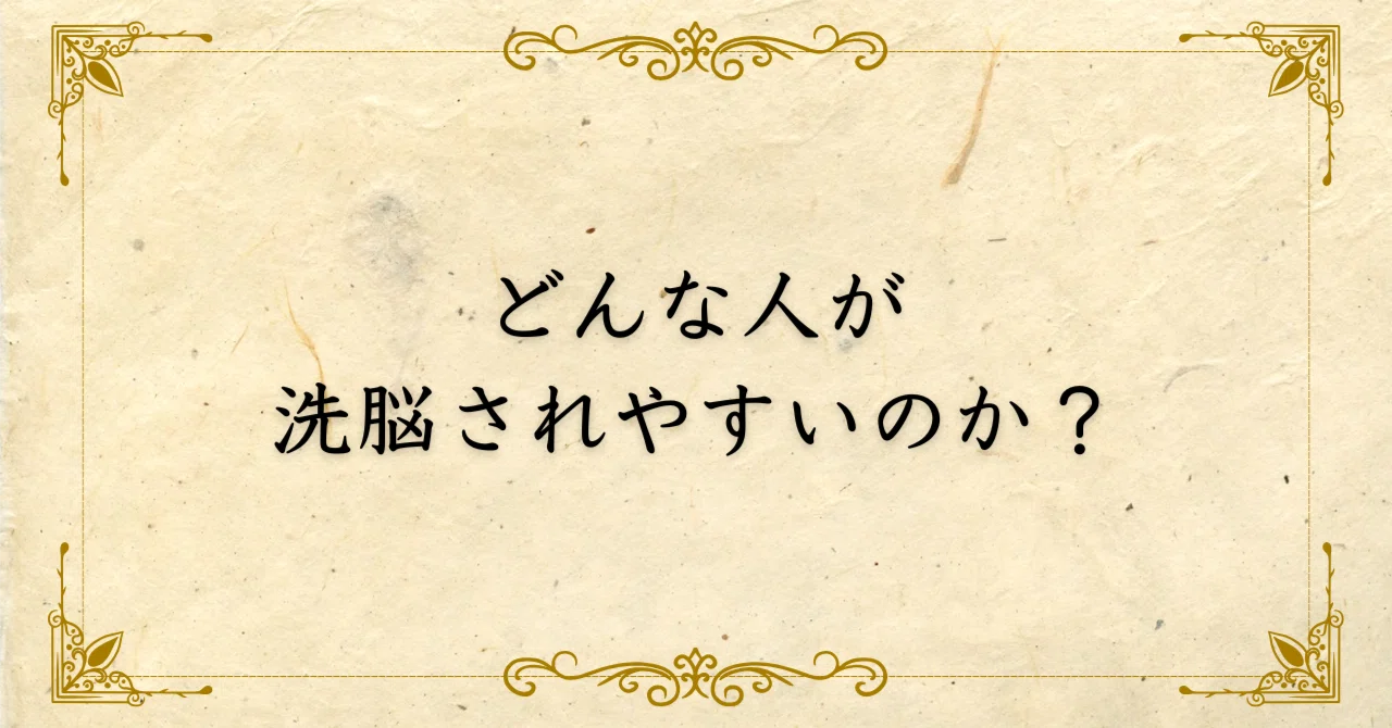 洗脳 され やすい 人