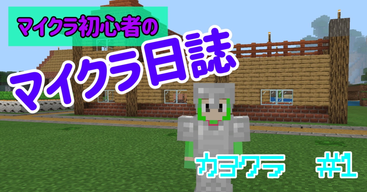 マイクラ日誌 1 かよきち Note