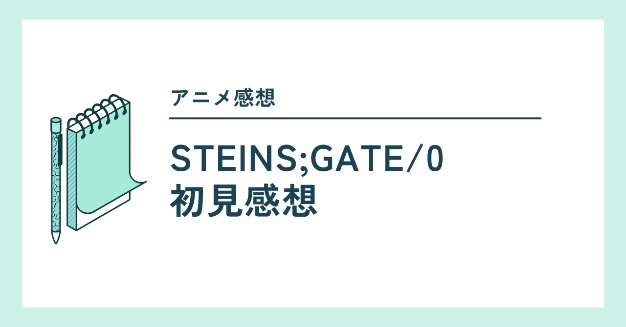 TVアニメ STEINS;GATE・STEINS;GATE0初見感想|ちぇんぞう