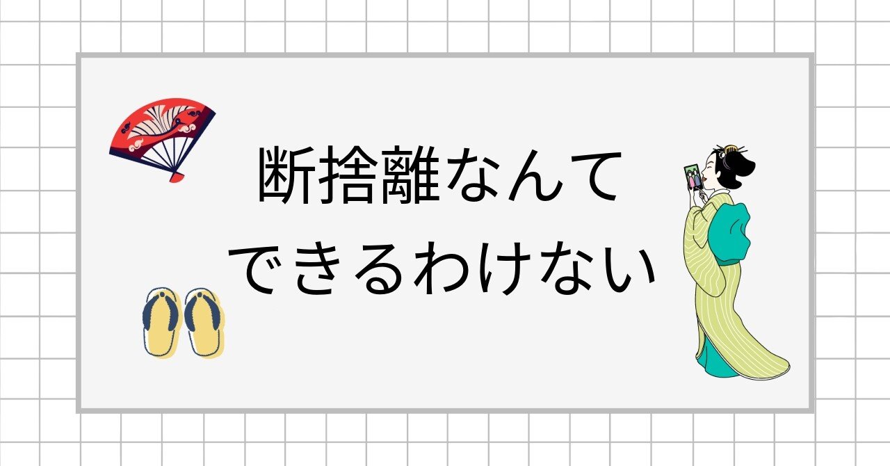 断捨離なんてできるわけない｜小奈津