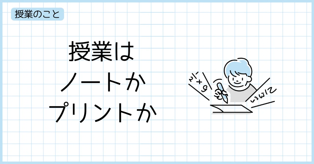 授業はノートかプリントか｜KenG＠高校数学科