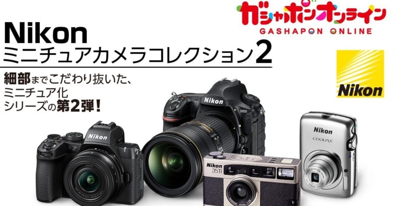 カメラ買いました｜NIKON D850とZ50IIミニチュア｜カメラと写真