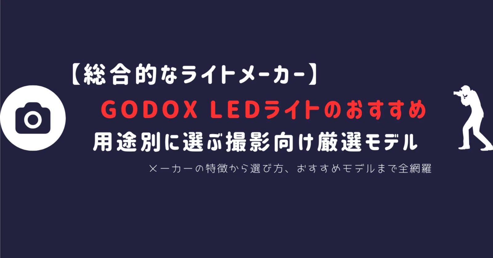 GODOX LEDライトおすすめ完全ガイド｜用途別に選ぶ動画・配信・人物