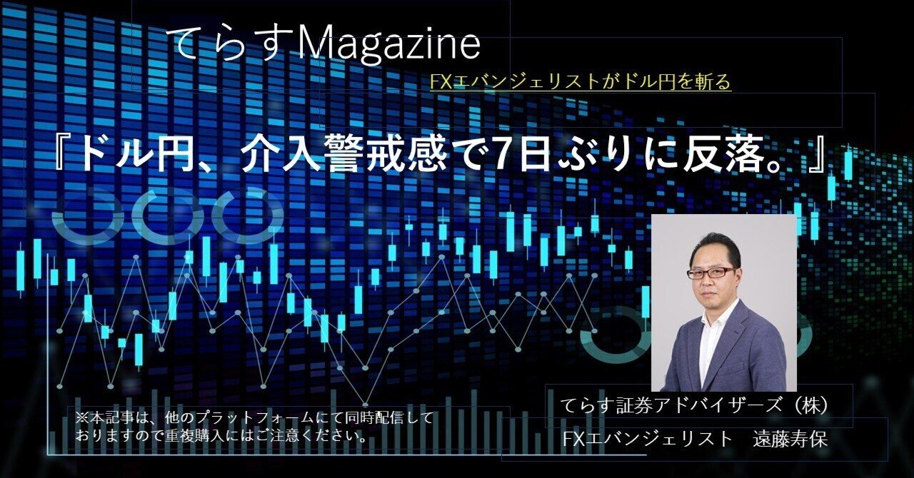 ドル円、介入警戒感で7日ぶりに反落。｜てらす証券アドバイザーズ株式会社