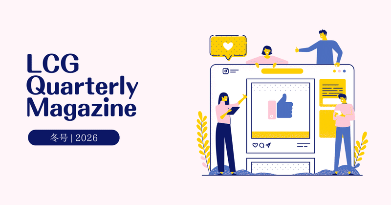 ⛄LCG季刊誌 2026年 冬号を公開しました！