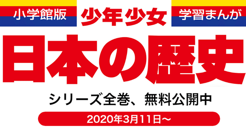 朗報 日本一の歴史マンガ全巻が無料で読めるようになりました 休校対策 田中聖斗 作家 企画屋 教育家 Note