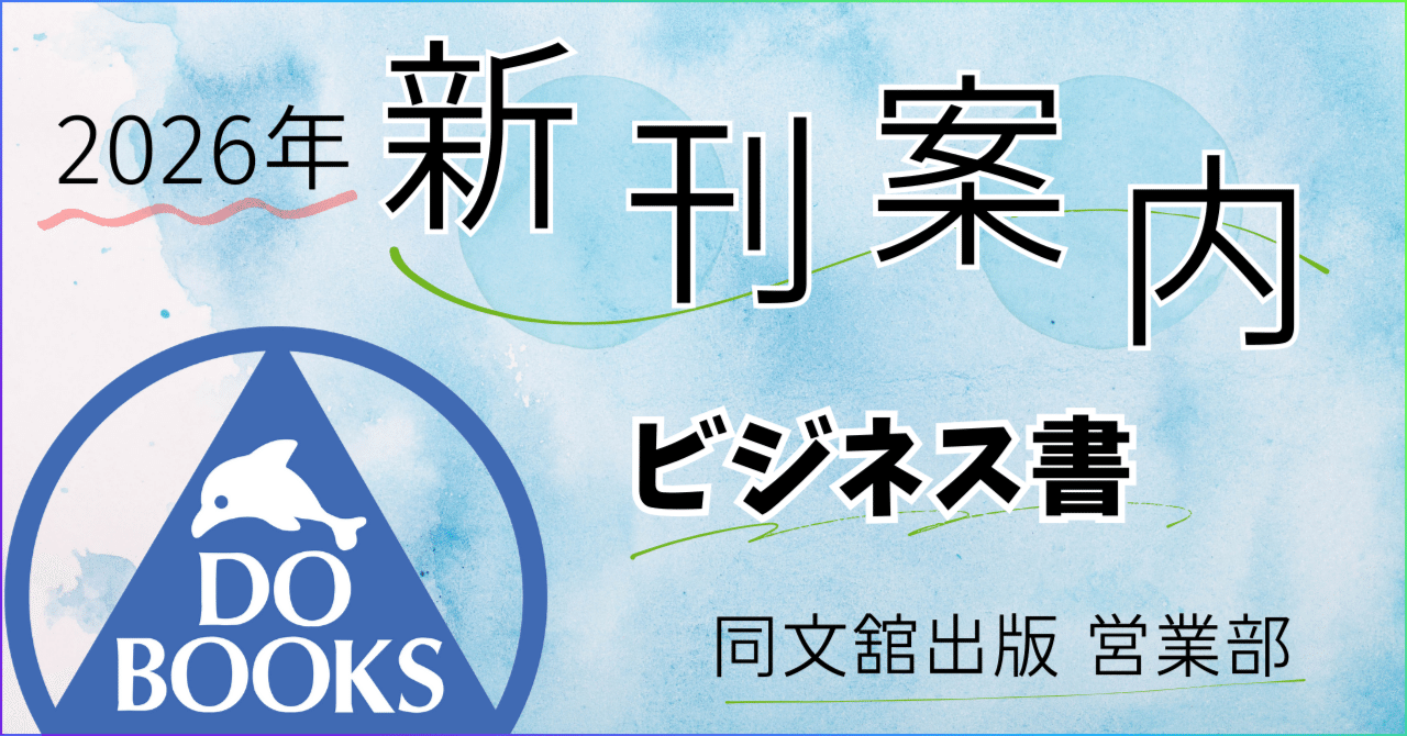 新刊案内：ビジネス書【2026年1月版】|同文舘出版営業部｜同文舘出版