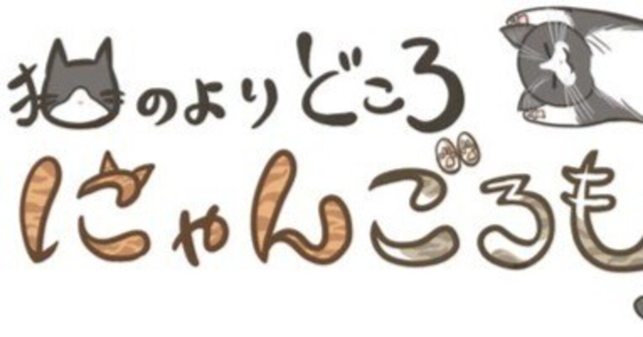 にゃんごろも 看板猫 プロフィール（簡易暫定版2026年1月15日時点