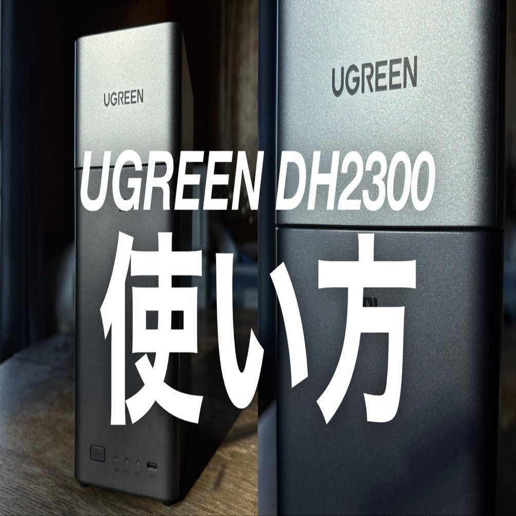 UGREEN NASync DH2300の使い方｜NATSUKI