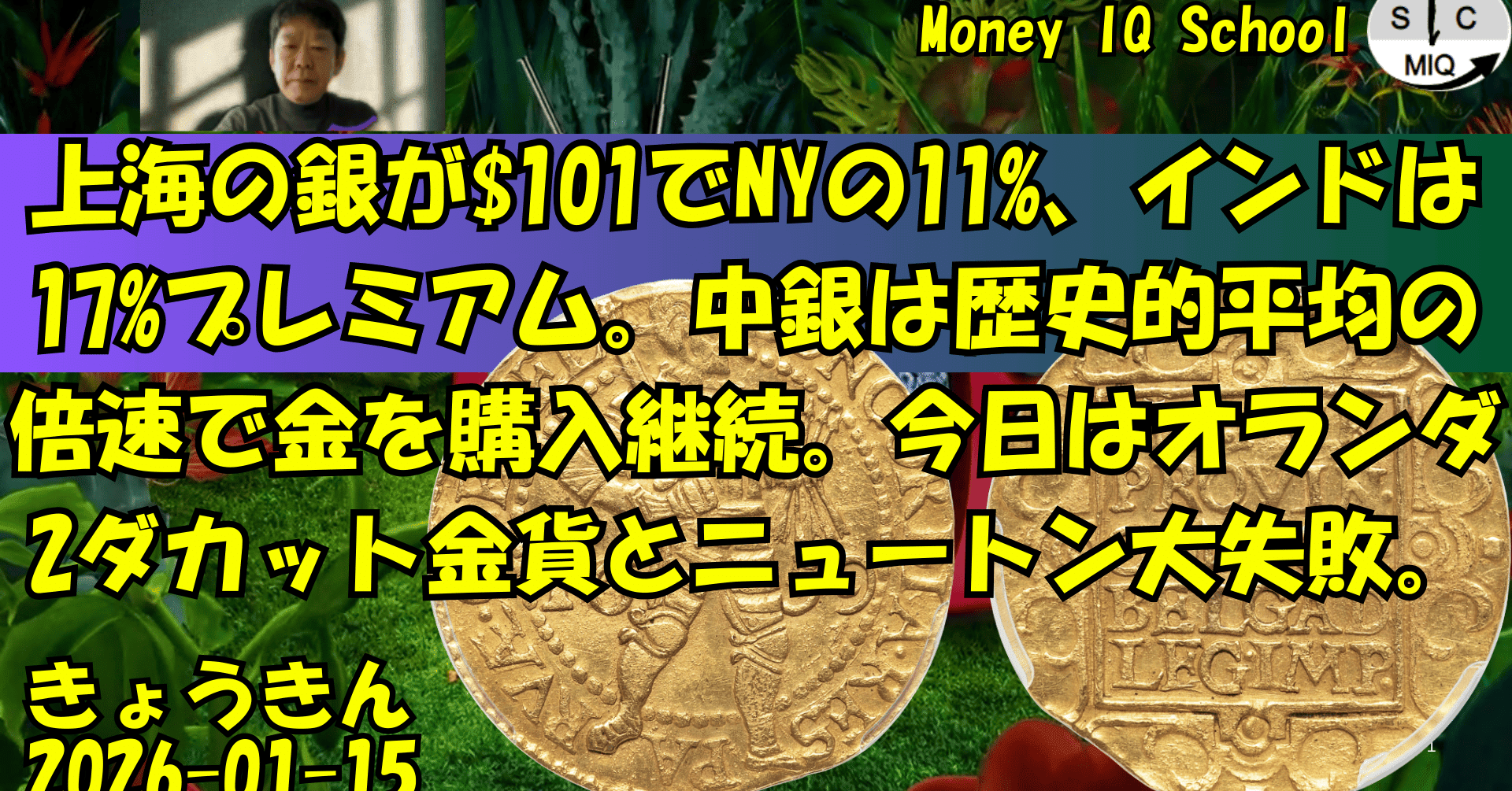 01-15 上海の銀が$101でNYの11%、インドは17%プレミアム。中銀は歴史的平均の倍速で金を購入継続。今日はオランダ2ダカット金貨とニュートン大失敗。  (443) きょうきんGT｜yoshino.toru